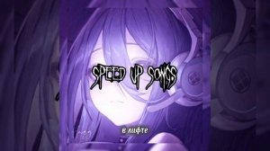 плейлист рандом песен speed up☆