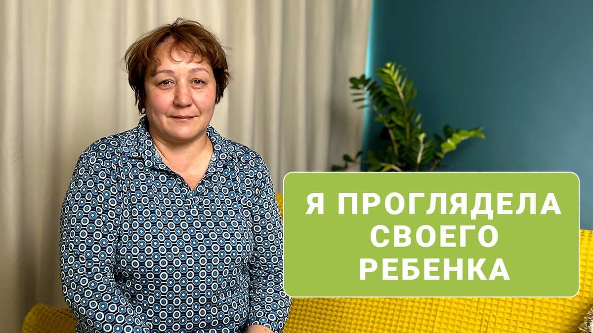 «Я проглядела своего ребенка»
