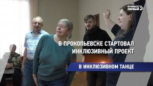 В Прокопьевске стартовал инклюзивный проект