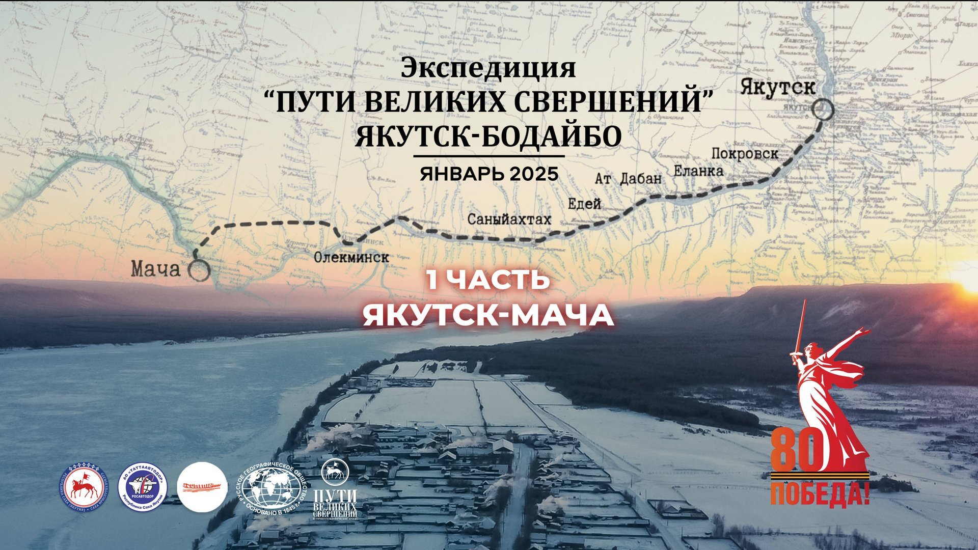 Экспедиция "Пути великих свершений. Якутск-Бодайбо". 1 часть - Якутск-Мача