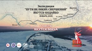 Экспедиция "Пути великих свершений. Якутск-Бодайбо". 1 часть - Якутск-Мача