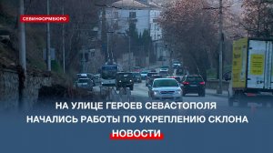 Спустя год после схода грунта на улице Героев Севастополя начали укреплять склон