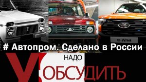 Надо обсудить 130. Автопром. Сделано в России