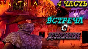 Enotria: the last song: 4 ЧАСТЬ - ДЗАННИ ПЕРВАЯ МАСКА! НОВАЯ ЛОКАЦИЯ