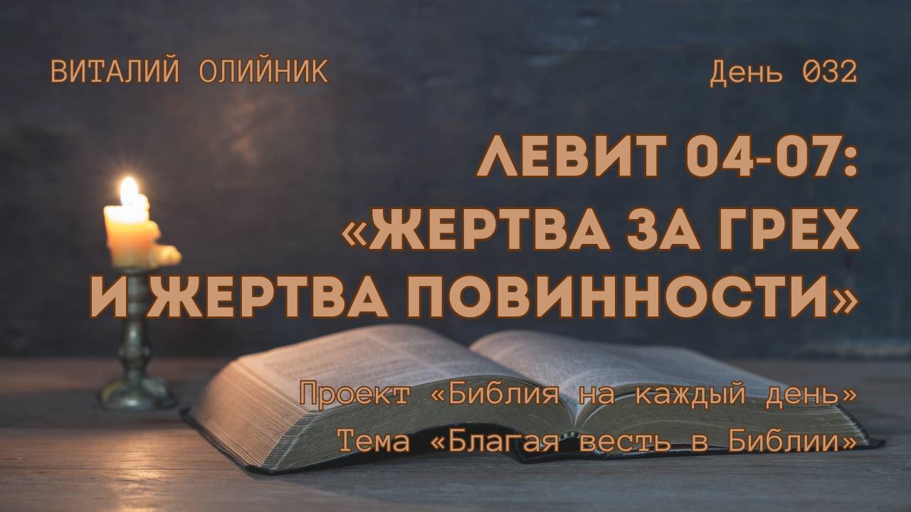 День 032. Левит 04-07: Жертва за грех и жертва повинности | Библия на каждый день | Благая весть