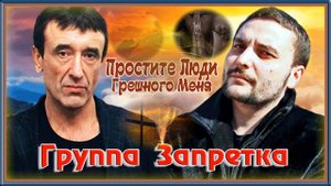 Группа Запретка - Простите Люди Грешного Меня