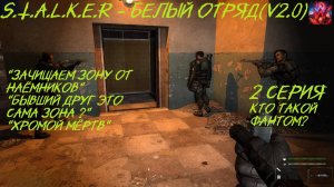 S.T.A.L.K.E.R - Белый отряд(v2.0) 2 серия финал"Кто такой Фантом"