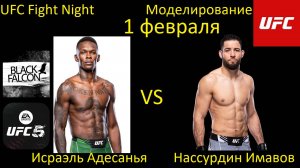 Исраэль Адесанья против Нассурдина Имавова БОЙ В UFC 5/ UFC FIGHT NIGHT