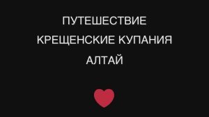 Крещение на Алтае 2025