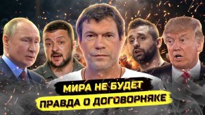 ⚡️ Олег Царёв О Переговорах С Украиной И Почему Он Не Замечает Главного?