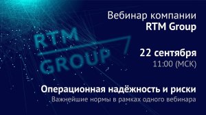 Операционная надёжность и риски – важнейшие нормы в рамках одного вебинара