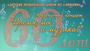 ДМШ N2 г.Иваново 60-летие (Часть2) 2019г. Видеостудия "ЛИК"
