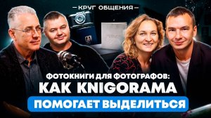 Фотокниги для фотографов: как Knigorama помогает выделиться