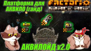Платформа для Аквило. АКВИЛОЙД v2.0. Factorio Space Age (Мысли вслух)
