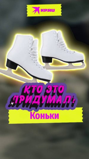 Кто придумал коньки?