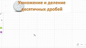Умножение и деление десятичных дробей