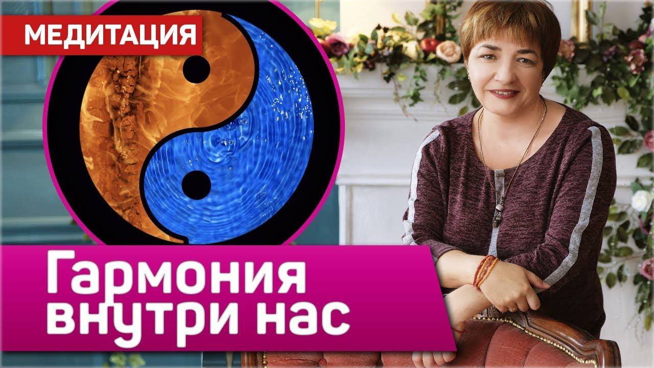 Медитация “Инь-Ян. Гармония внутри нас” | Гармонизация женской и мужской энергии | Сеанс Рейки смотреть онлайн