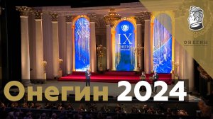 Торжественная церемония вручения Национальной Оперной Премии Онегин 2024