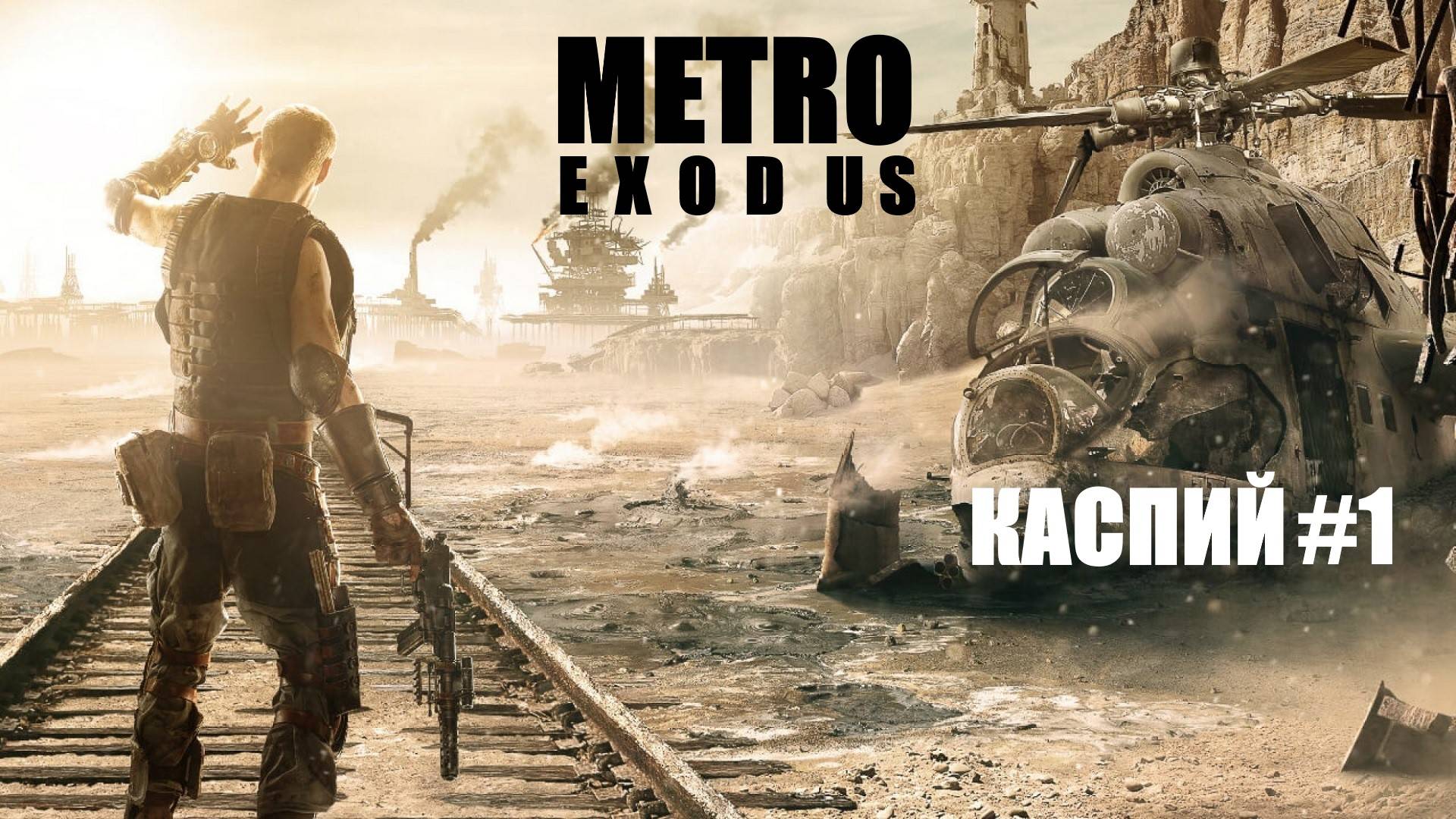 Metro Exodus Каспий #1