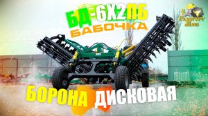 Дискатор Бабочка БД-6х2ПБ с двойным катком | Радогост-Маш