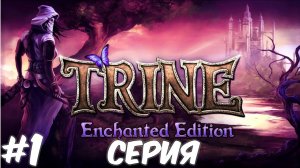 Trine Enchanted Edition 1 Серия Волшебный мир Приключений ждет нас Полное прохождение