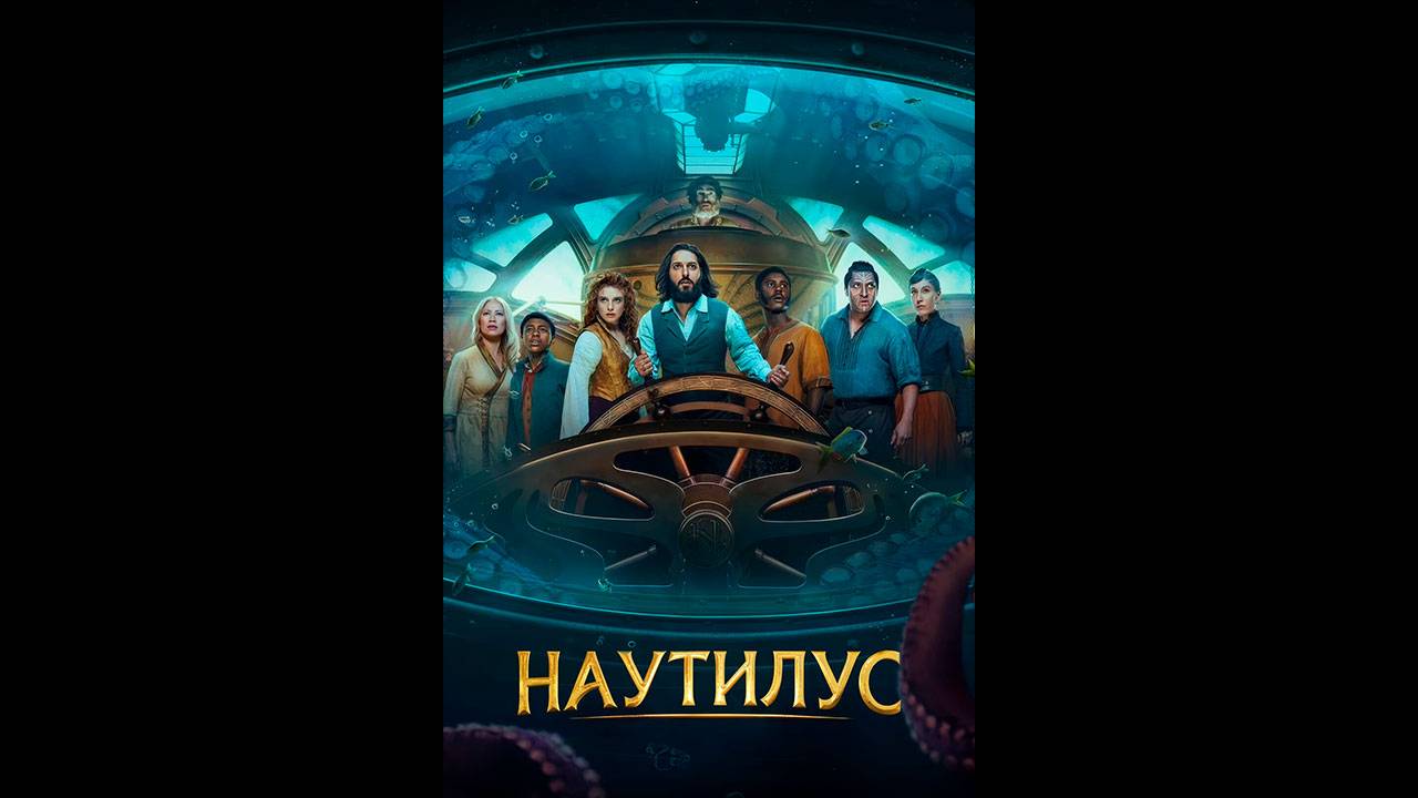 Наутилус Оригинальный трейлер сериала