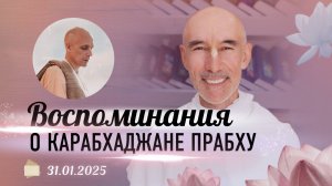 2025-01-31 — Воспоминания о Карабхаджане прабху
