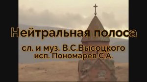 В.С.Высоцкий "Нейтральная полоса"