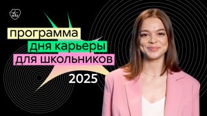 Программа Дня карьеры для школьников 2025