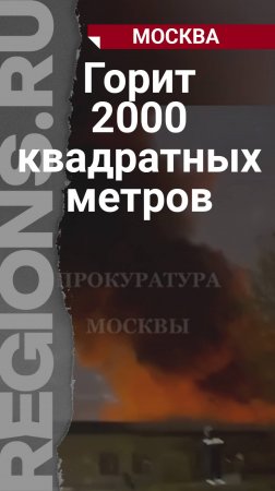 Горит 2000 квадратных метров