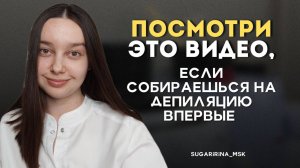 Как подготовиться к ДЕПИЛЯЦИИ: 5 советов
