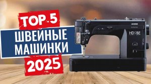 ТОП-5: Лучшие швейные машинки 2025