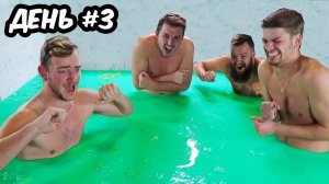 Последний в яме со слизью получит $20,000!