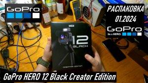 Камера GoPro HERO12 Black Creator Edition CHDFB-121 из Гонконга, распаковка AliExpress, январь 2024