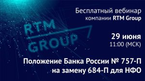 Положение Банка России № 757-П на замену 684-П для некредитных финансовых организаций