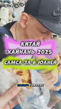 Мы нашли самсу в Санье за 6 юаней 😋 #санья #дадунхай #Хайнань2025 #китай #физрукпалыч #путешествия