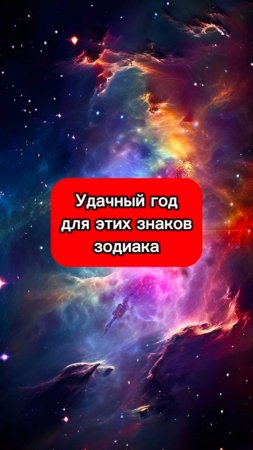 Удачное время для этих знаков🤩 Код по ссылке в профиле💫