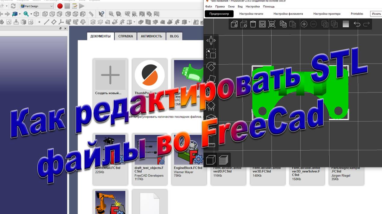 Как редактировать STL файлы во FreeCad