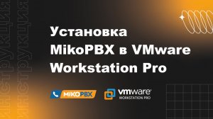 Инструкция по установке MikoPBX в VMware Workstation Pro