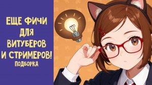 25+ полезных софтин для витуберов и стримеров. Подборка: Аи, софт, виджеты, программы и плагины