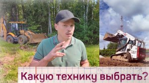 Какой техникой работать на участке?