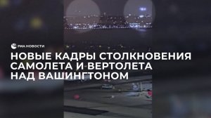 Новые кадры столкновения самолета и вертолета над Вашингтоном