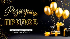 Розыгрыш призов 1 февраля 2025