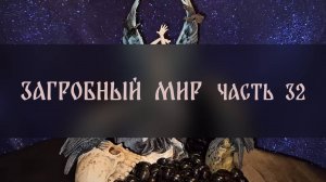 ЗАГРОБНЫЙ МИР. ЧАСТЬ 32 ▴ ВЕДЬМИНА ИЗБА. ИНГА ХОСРОЕВА