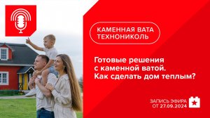 Запись вебинара: Готовые решения с каменной ватой. Как сделать дом теплым?