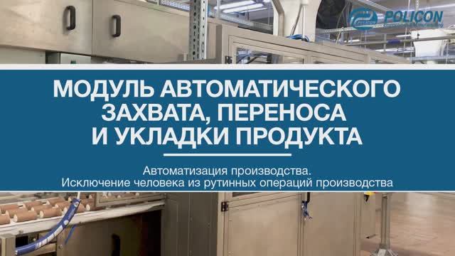 Модуль захвата, переноса и укладки продукта