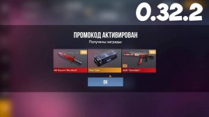 НОВЫЙ РАБОЧИЙ ПРОМОКОД В STANDOFF 2 0.32.2! ЗАБИРАЙ БЕСКОНЕЧНЫЙ ПРОМОКОД В СТАНДОФФ 2