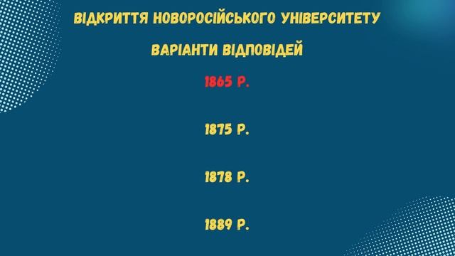Тест 6 Дати: історія України