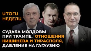 Судьба Молдовы при Трампе, отношения Кишинева и Тирасполя, давление на Гагаузию