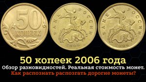 50 копеек 2006 года. Цена на монету. Дорогие разновидности. Отличия. Магнитные и Немагнитные.